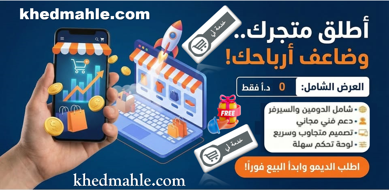 متجر خدمة لي Freelancer - khedmahle.com